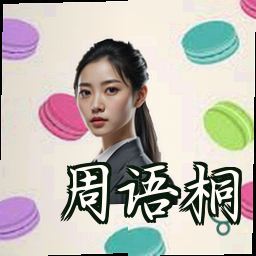 周语桐