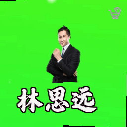 林思远